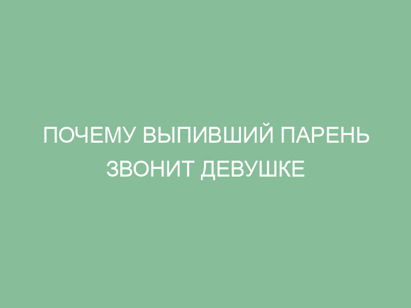 Почему девушки звонят парням